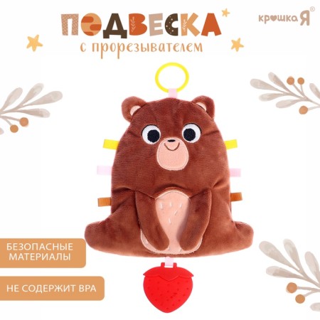 Suspension with a “Bear” teething, rustles, rattles, brown