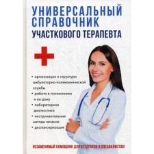 The universal reference book of the local therapist. Anikieva E.Yu.