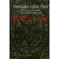 Король Лир. Великие трагедии в русских переводах