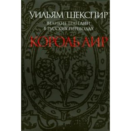 King Lear. Great tragedies in Russian translations