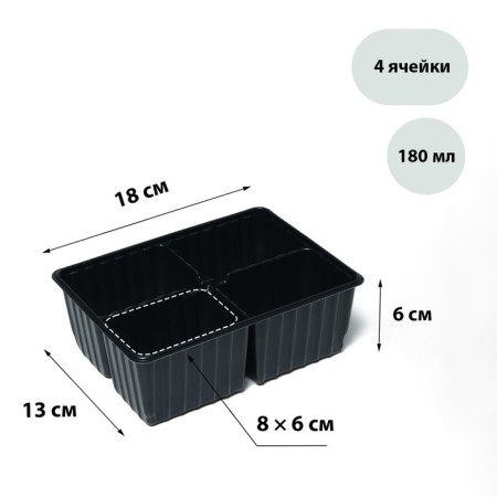Cassette for seedlings, for 4 cells, 180 ml, plastic, black, 18 × 13 × 6 cm, in the set 10 cassettes, GreenGo