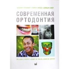 Современная ортодонтия. 5-е издание. Проффит У.Р.