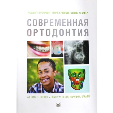 Modern orthodontics. 5th edition. Proftit U.R.