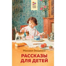 Stories for children. Zoshchenko M.M.