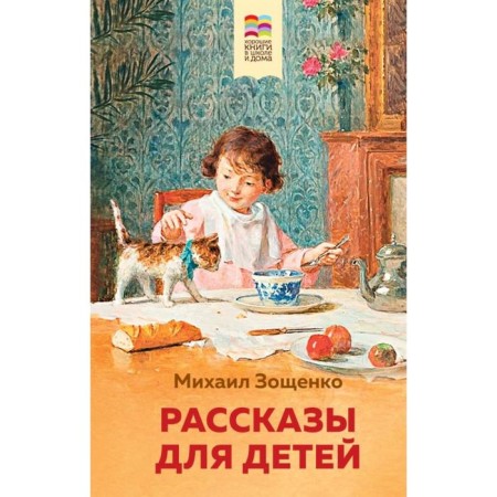Stories for children. Zoshchenko M.M.