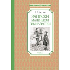 Записки маленькой гимназистки. Чарская Л.