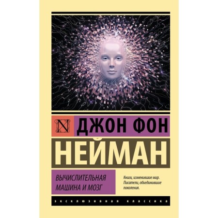 Computing machine and brain. Neumann D.