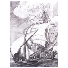 Питер Брейгель. Гравюры. Астахов А. Ю.