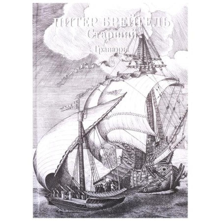 Peter Bruegel. Engravings. Astakhov A. Yu.