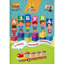 ABC in verses, tasks, pictures. Slavina T.N.