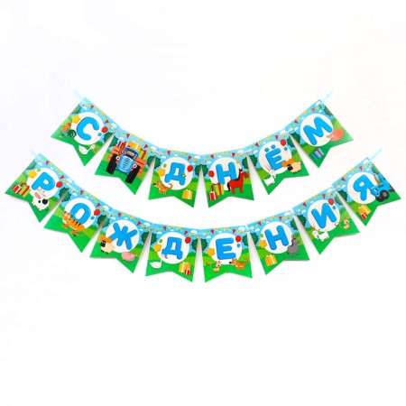 Garland on the tape "Happy Birthday", length 154 cm, blue tractor-2