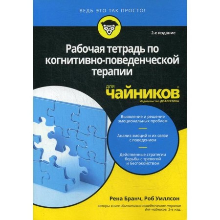 For "dummies" a workbook on cognitive-behavioral therapy for dummies. 2nd edition. Branch R., Willon R.