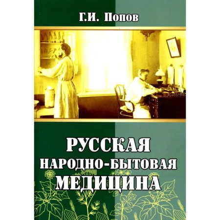 Russian traditional medicine. Popov G.I.