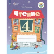 ФГОС. Чтение. 4 класс. Часть 1. Головкина Т. М.
