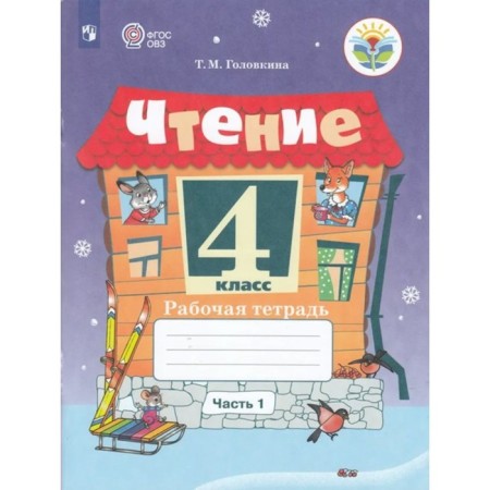 GEF. Reading. 4th grade. Part 1. Golovkina T.M.