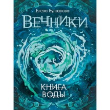 Veinniki-1. Book of water. Bulganova E.