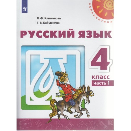 Textbook. GEF. Russian language, new design, 2019 Grade 4, part 1. Klimanova L.F.