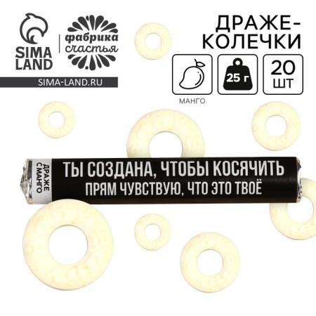 Drazhe rings “You are created to squint” in a tube, taste: Mango, 25 g.