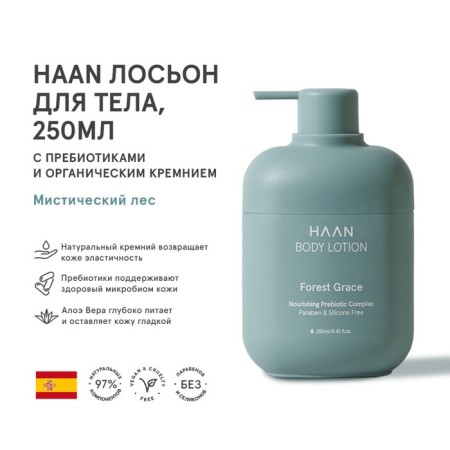 Haan's body lotion “Mystical Forest”, with prebiotics and organic silicon, 250 ml