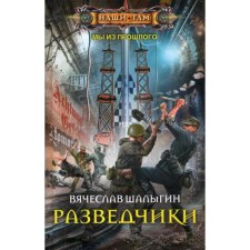 Scouts. Shalygin V.