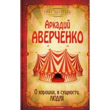 About good, in essence, people. Averchenko Arkady Timofeevich