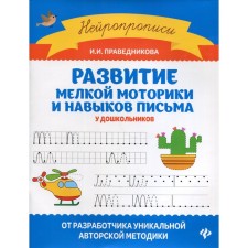 The development of fine motor skills and writing skills among preschool children. 7th edition. Pravednikova I.I.
