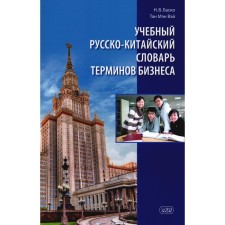 School of Russian-Chinese Dictionary of Business Terms. Basco N.V., Tan Maine Wei