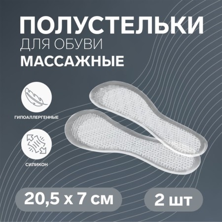 Half -slips for shoes, universal, massage, silicone, 20.5 × 7 cm, pair, color transparent