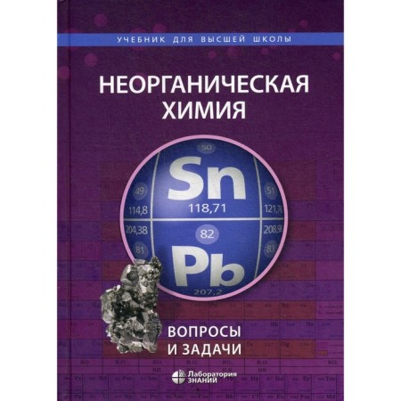 Inorganic chemistry. Questions and tasks. 2nd edition. Ardashnikova E.I., Mazo G.N., Karpova E.V.