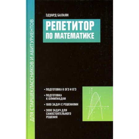Mathematics tutor for high school students and applicants. 2nd edition, fixed. Balayan E.N.