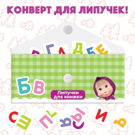 Velcro book “Masha and the Bear. Alphabet ”, 12 p.-4
