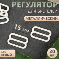 Strap regulator, metal, 15 mm, 20 pcs, white color