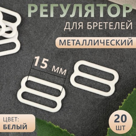 Strap regulator, metal, 15 mm, 20 pcs, white color