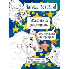 Natasha, get up! It's time to paint the pictures! Antistress coloring