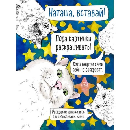 Natasha, get up! It's time to paint the pictures! Antistress coloring