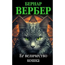 Её величество кошка. Вербер Б.