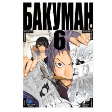 Bakuman. Book 6. Ooba Ts.
