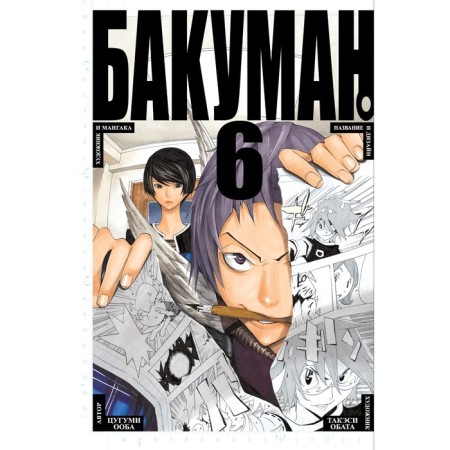 Bakuman. Book 6. Ooba Ts.