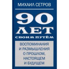 90 years in its own way. Recipienting and thoughts about the past, present and future. Setrov M.I.