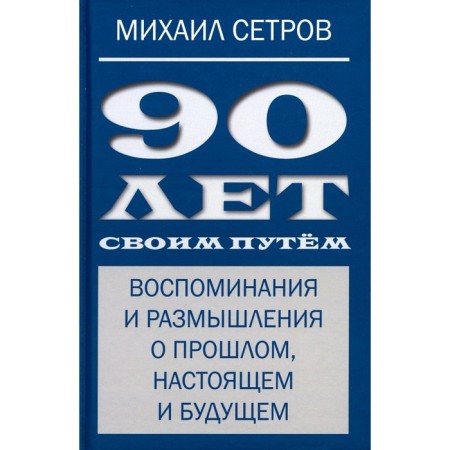 90 years in its own way. Recipienting and thoughts about the past, present and future. Setrov M.I.