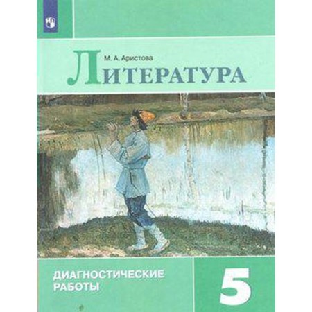 Diagnostic work. GEF. Literature. Diagnostic work grade 5. Aristova M.A.