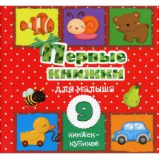 The first books for the baby. 9 Books-Cubics!. Stankevich S.A.