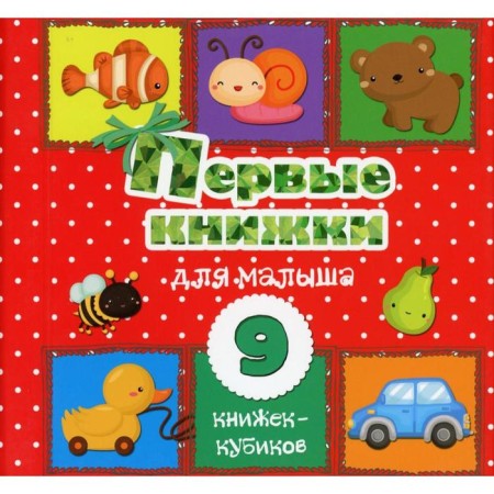 The first books for the baby. 9 Books-Cubics!. Stankevich S.A.