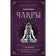 Chakras. 7 keys for awakening and healing the energy body. Judith A.