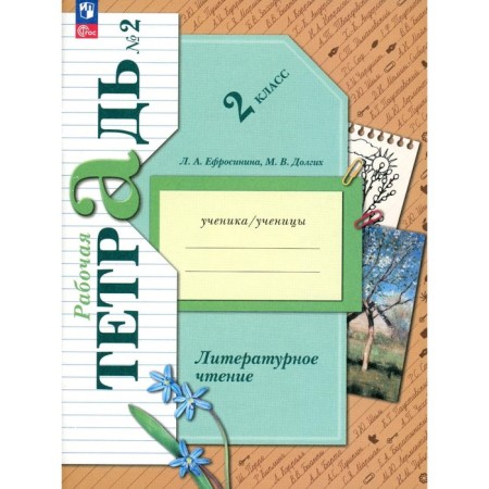 Literary reading. Grade 2. Workbook. Part 2. Efrosinina L.A., Dolgikh M.V.