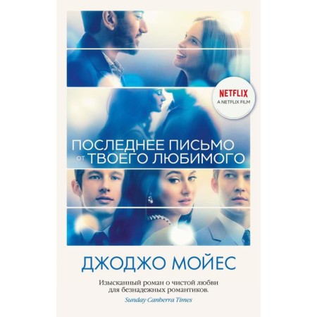 The last letter from your loved one (cinema). Moyes J.
