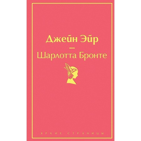 Джейн Эйр. Бронте Ш.