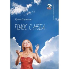 Голос с неба: сборник стихов. Шульгина И.