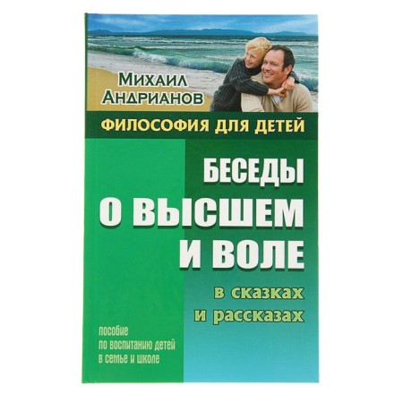 Conversations about the highest and will in fairy tales and stories. Andrianov M.A.