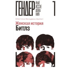 Women's story Beatles. Feldman-Barrett K.